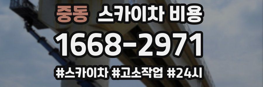 중동 스카이차 비용