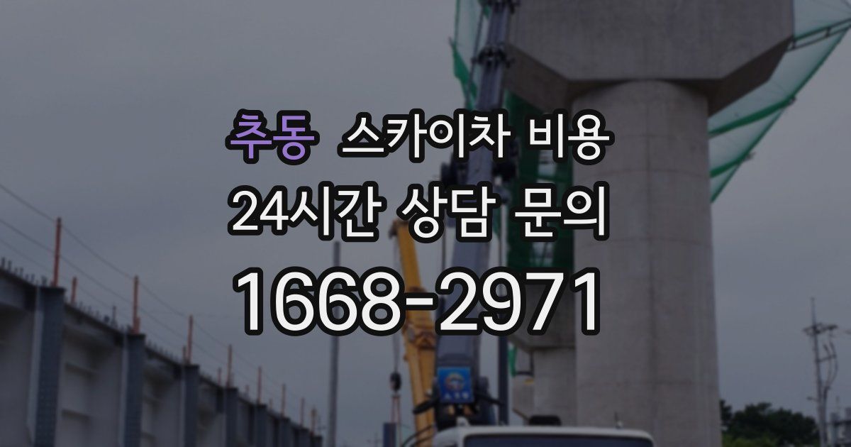 추동 스카이차 비용