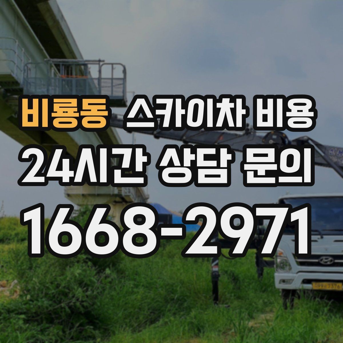 비룡동 스카이차 비용 외벽 작업 전 꼭 확인해야 할 현장 변수