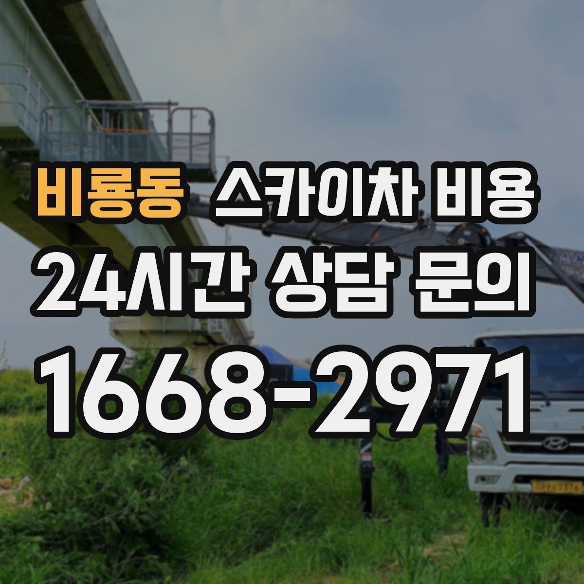 비룡동 스카이차 비용