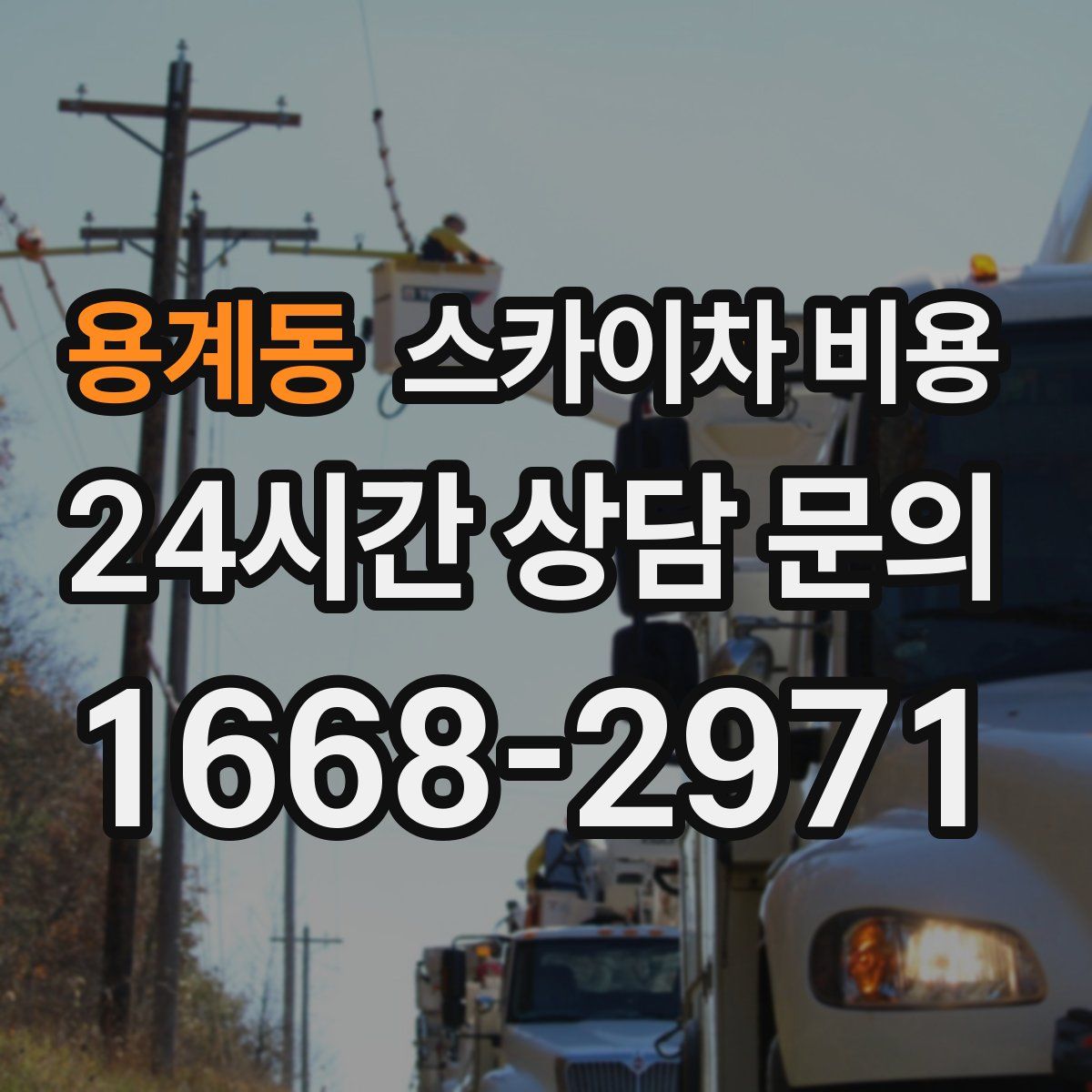 용계동 스카이차 비용