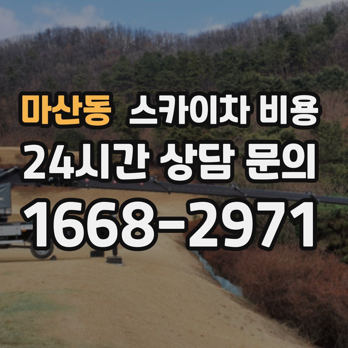 마산동 스카이차 비용