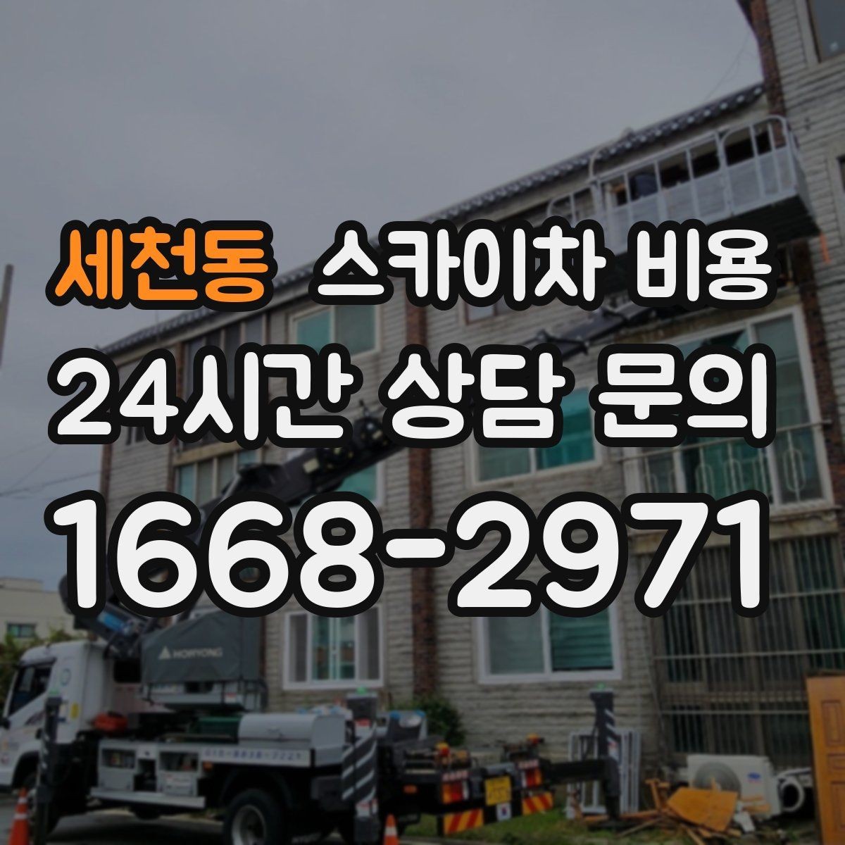세천동 스카이차 비용 새벽·야간 작업은 왜 견적이 다를까