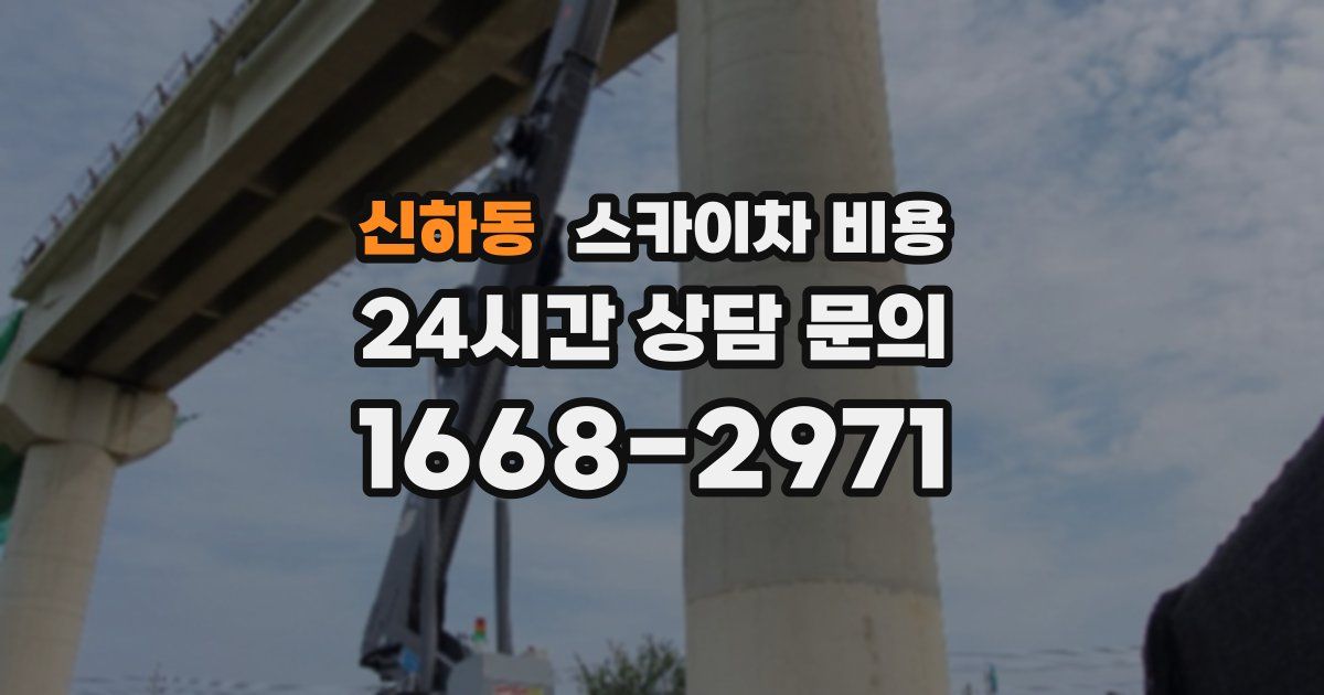 신하동 스카이차 비용