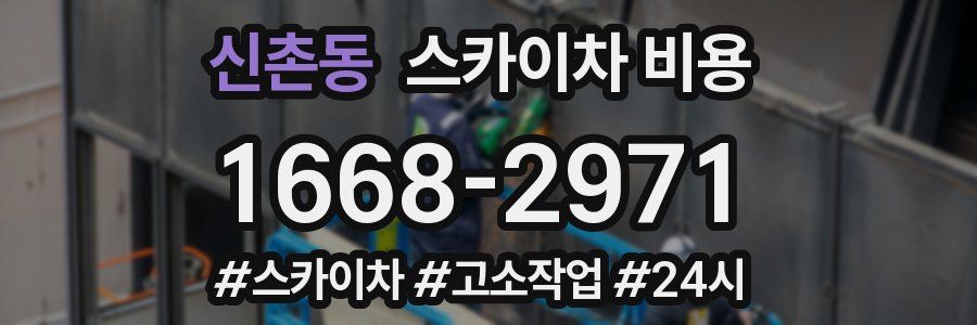 신촌동 스카이차 비용