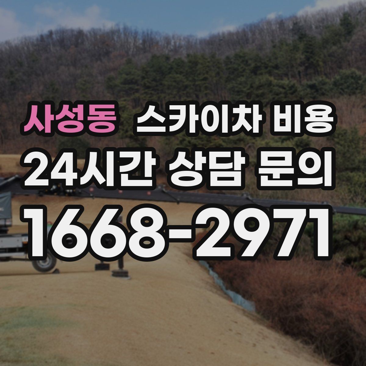사성동 스카이차 비용 당일 호출과 예약 호출 중 뭐가 유리할까