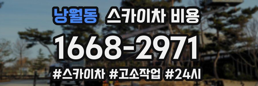 낭월동 스카이차 비용