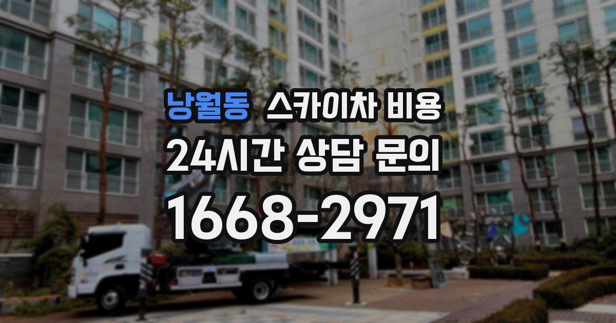 낭월동 스카이차 비용