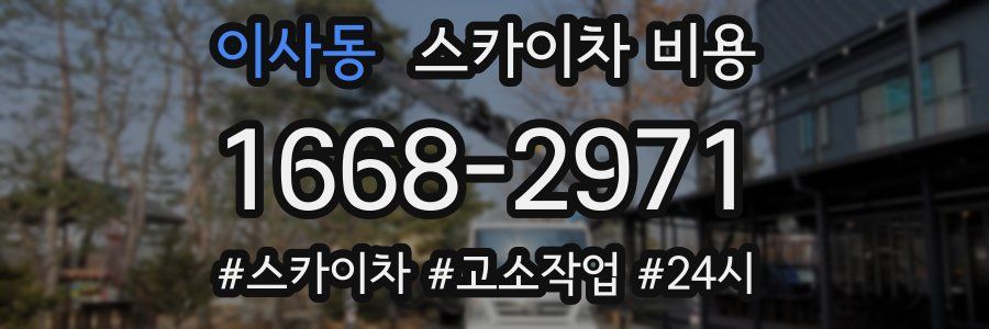 이사동 스카이차 비용