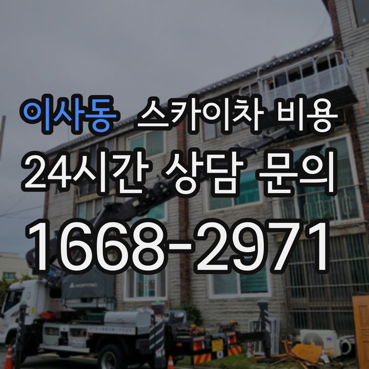 이사동 스카이차 비용