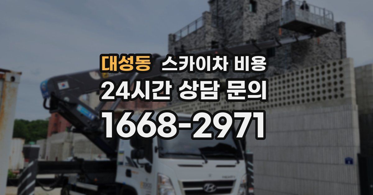 대성동 스카이차 비용