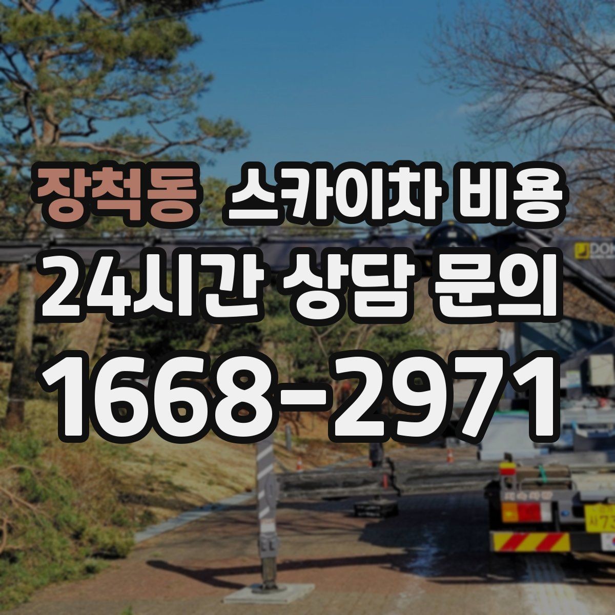 장척동 스카이차 비용 작업 내용과 난이도가 가격에 반영되는 이유