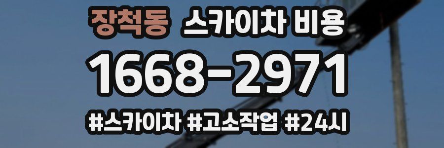 장척동 스카이차 비용
