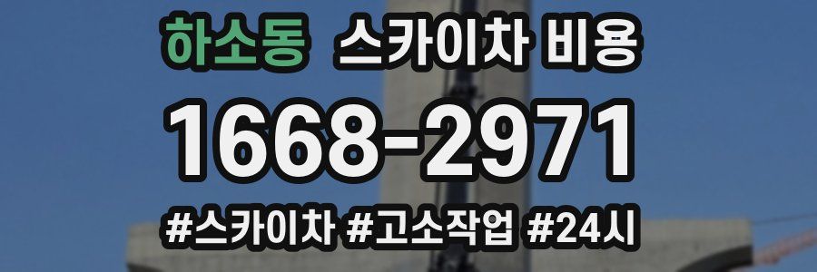 하소동 스카이차 비용