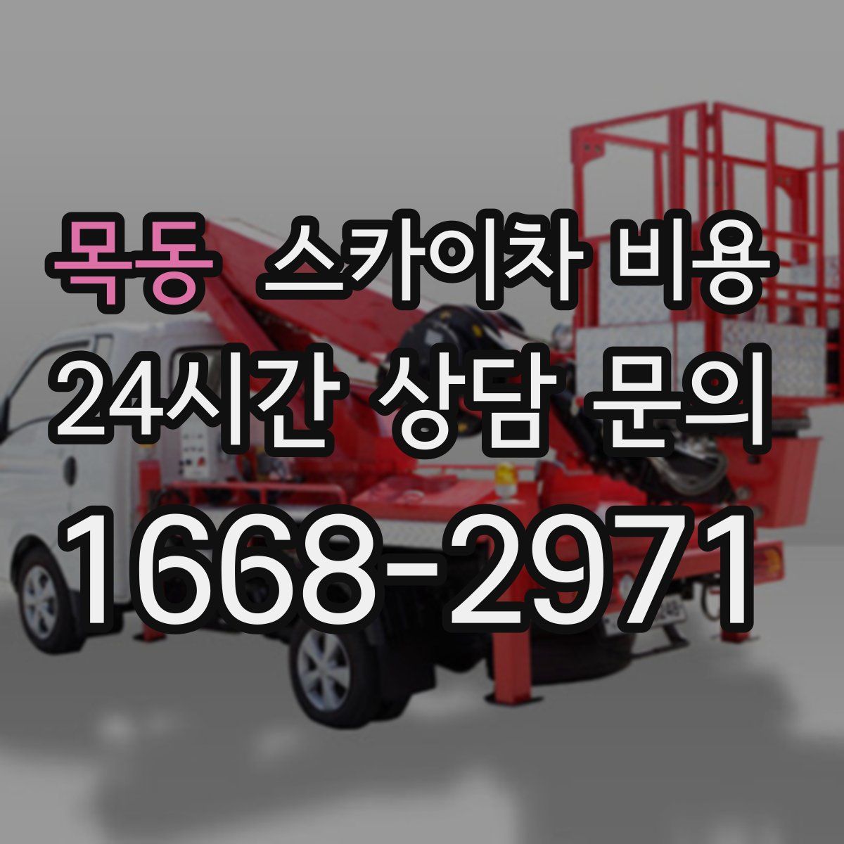 목동 스카이차 비용