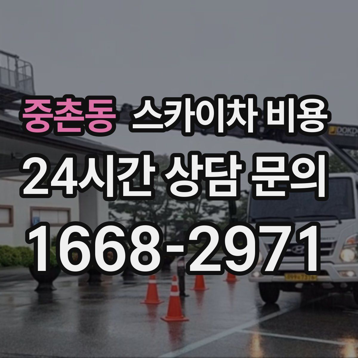 중촌동 스카이차 비용