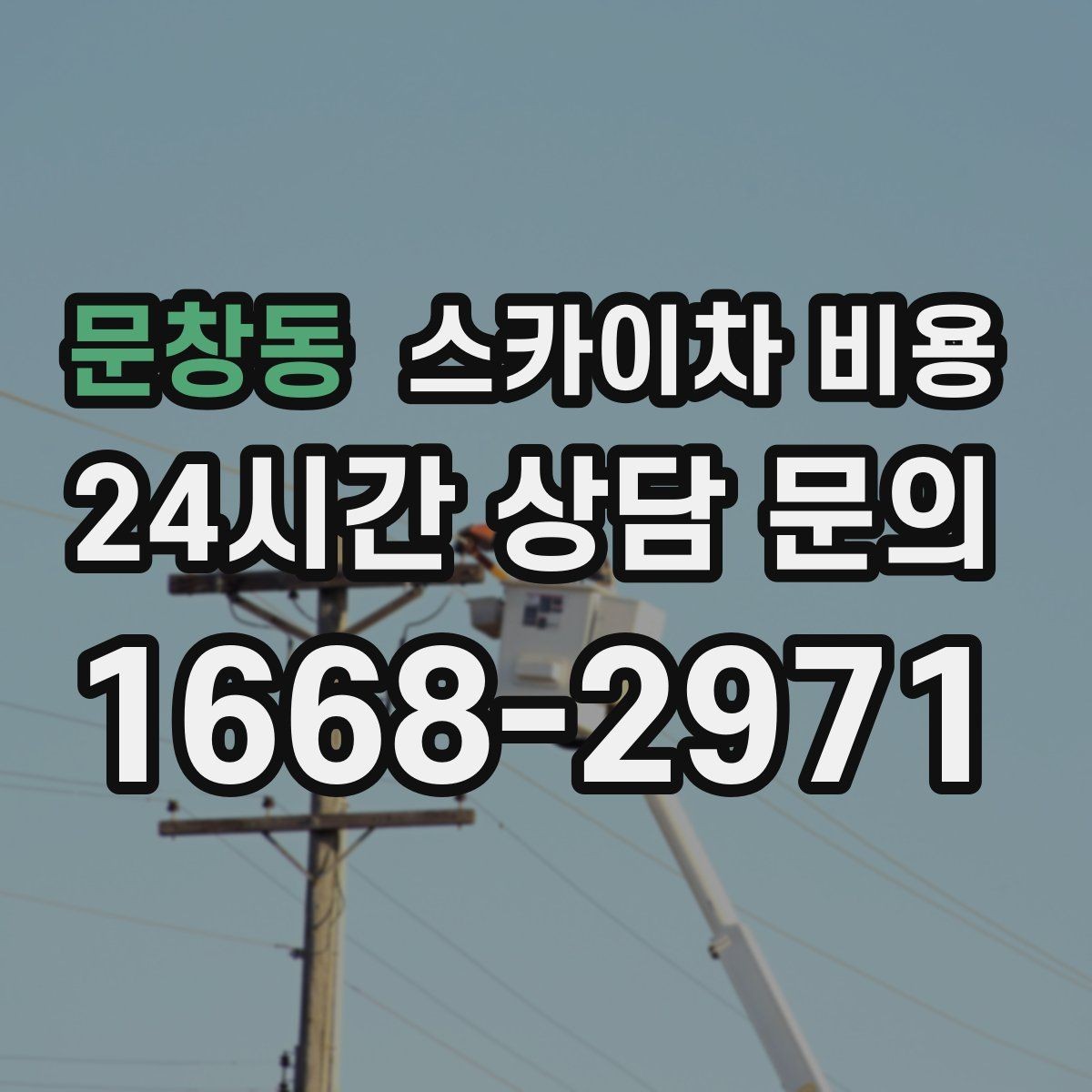 문창동 스카이차 비용 채널간판 설치 시 비용에 영향을 주는 요소