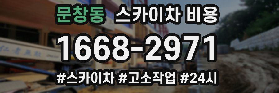 문창동 스카이차 비용