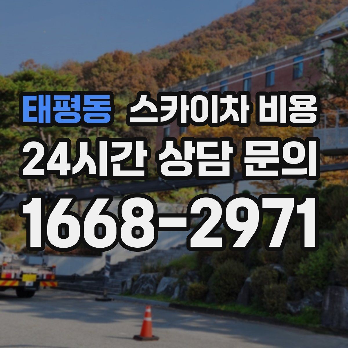태평동 스카이차 비용 간판 작업 전 '높이'보다 중요한 한 가지