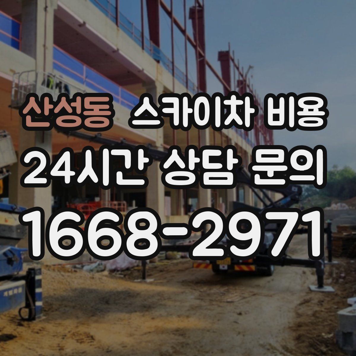 산성동 스카이차 비용 얼마나 나오는지 미리 가늠하는 방법