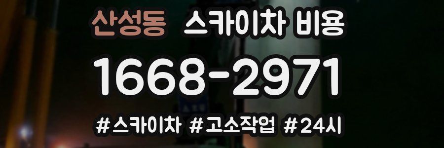 산성동 스카이차 비용