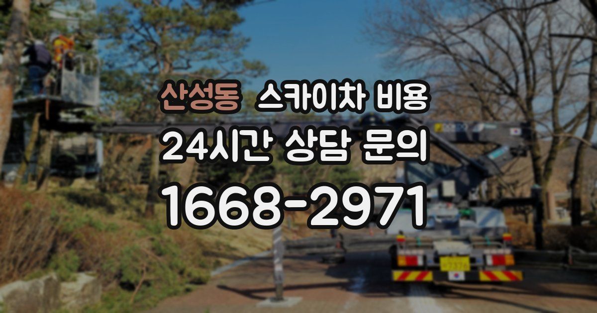 산성동 스카이차 비용