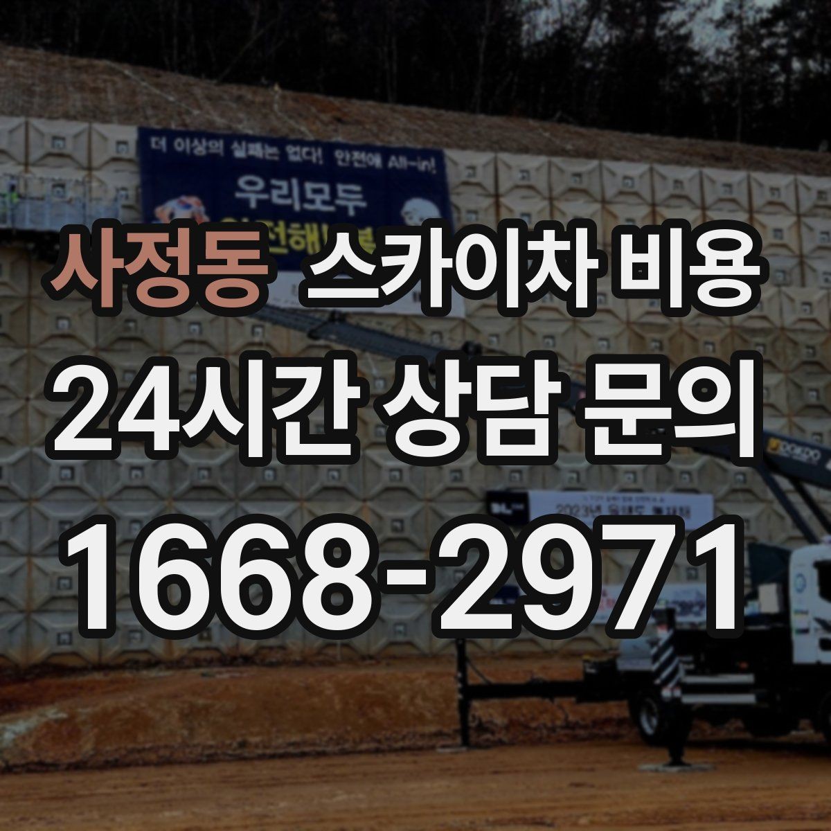 사정동 스카이차 비용 차선 통제가 필요한 작업의 견적 포인트