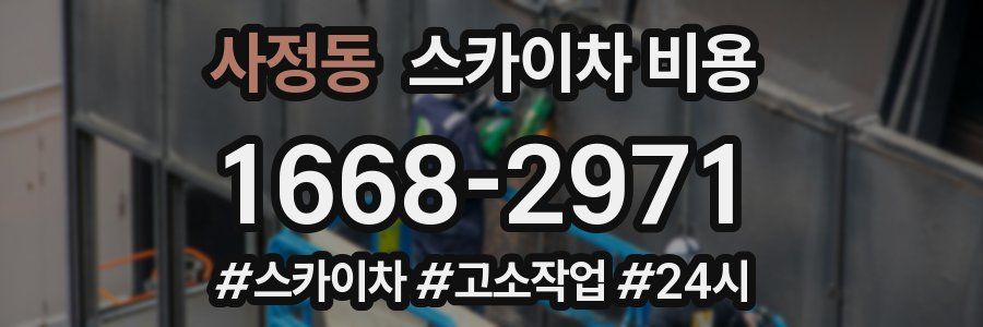 사정동 스카이차 비용