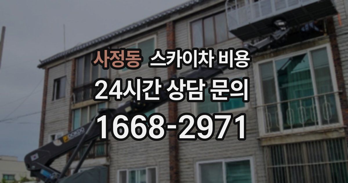 사정동 스카이차 비용