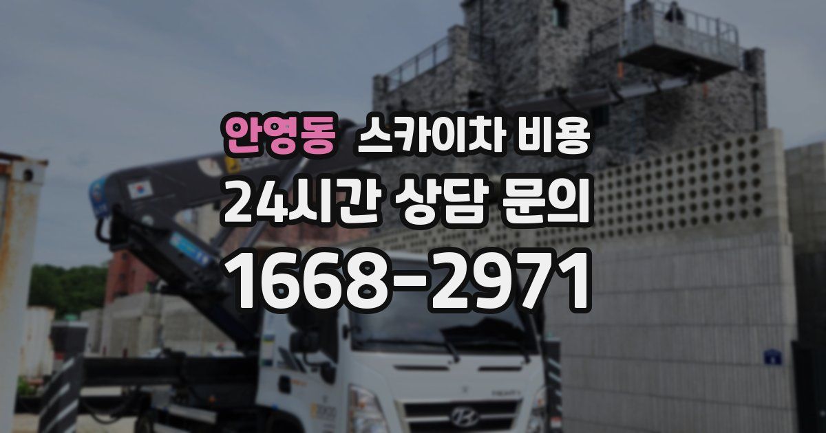 안영동 스카이차 비용