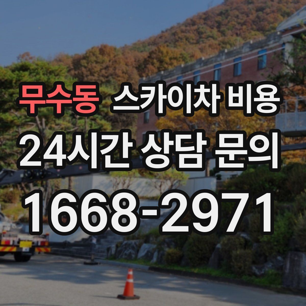 무수동 스카이차 비용 작업 시간에 따라 달라질 수 있을까