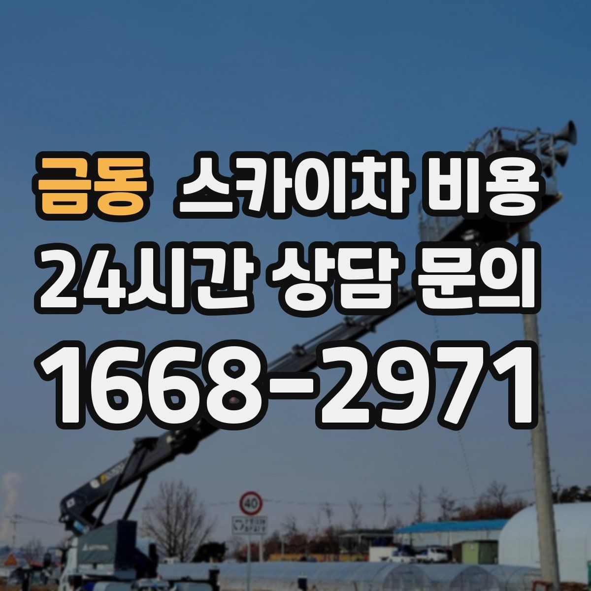 금동 스카이차 비용