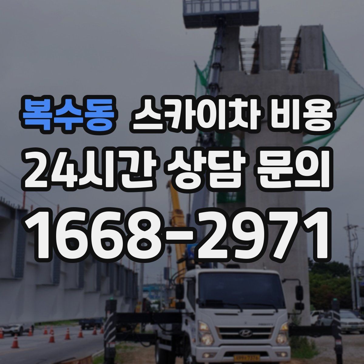 복수동 스카이차 비용 전선·장애물 유무가 가격에 미치는 영향