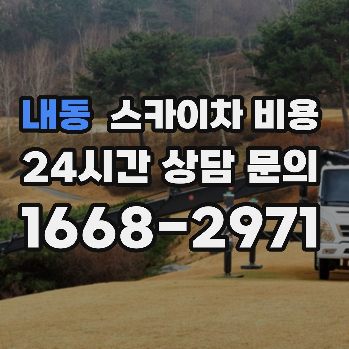 내동 스카이차 비용