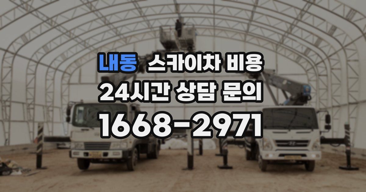 내동 스카이차 비용