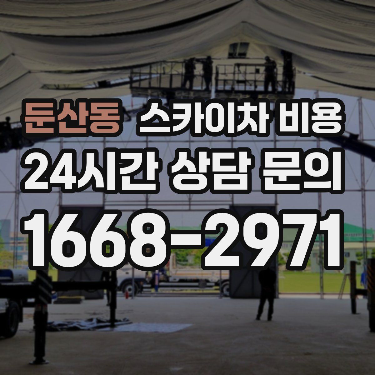 둔산동 스카이차 비용