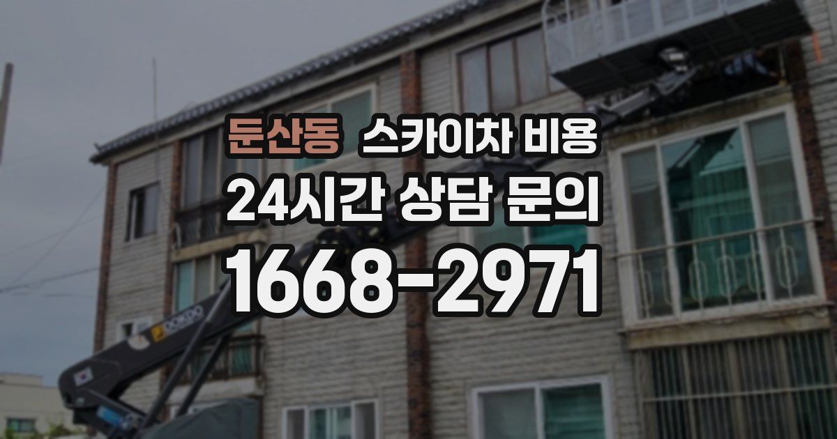 둔산동 스카이차 비용