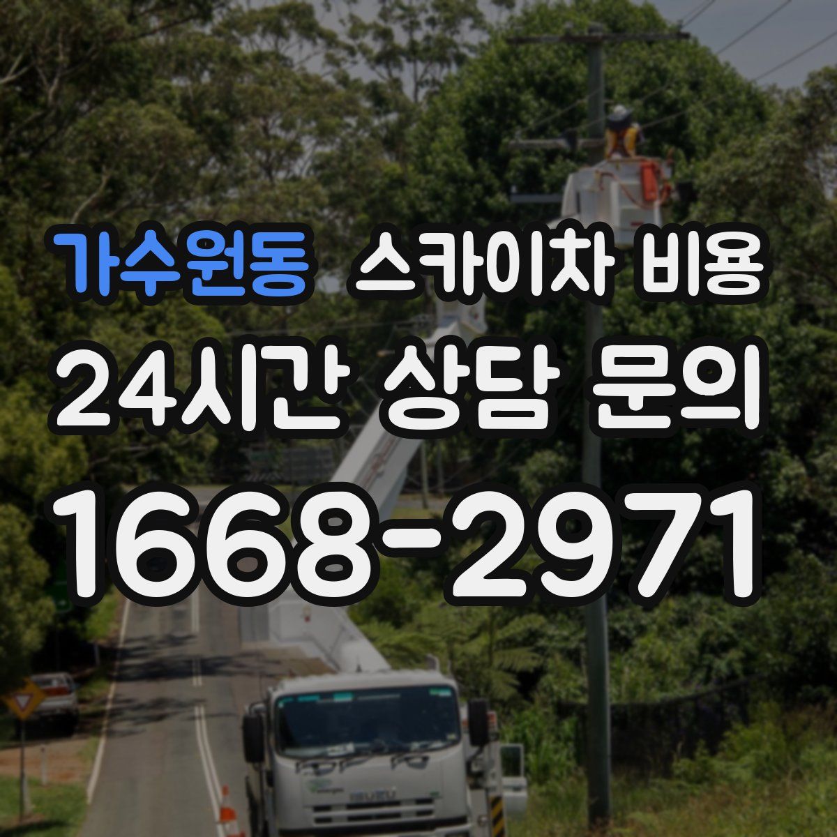 가수원동 스카이차 비용