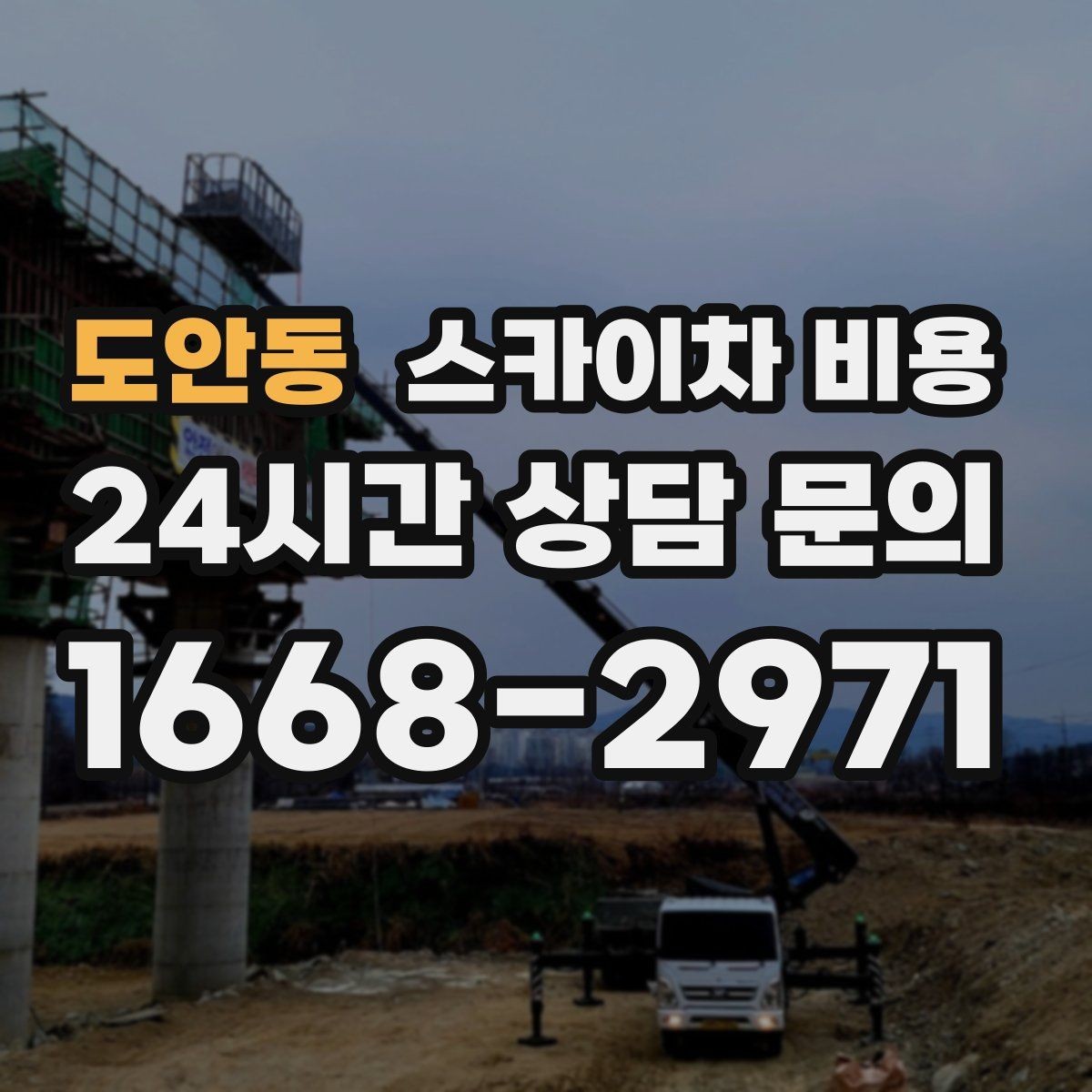 도안동 스카이차 비용 간판 작업 전 '높이'보다 중요한 한 가지