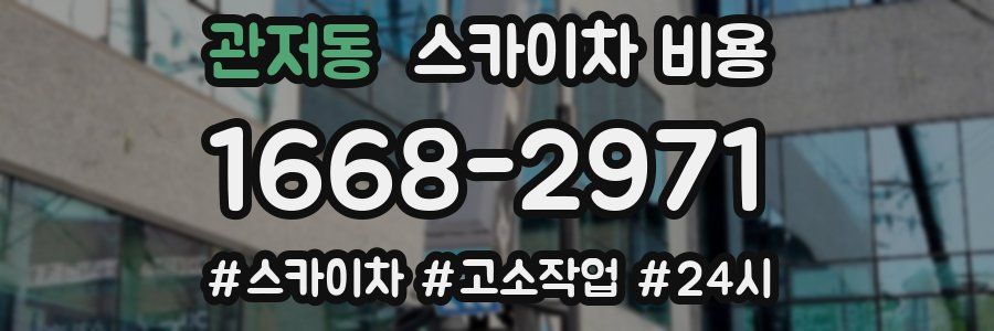 관저동 스카이차 비용