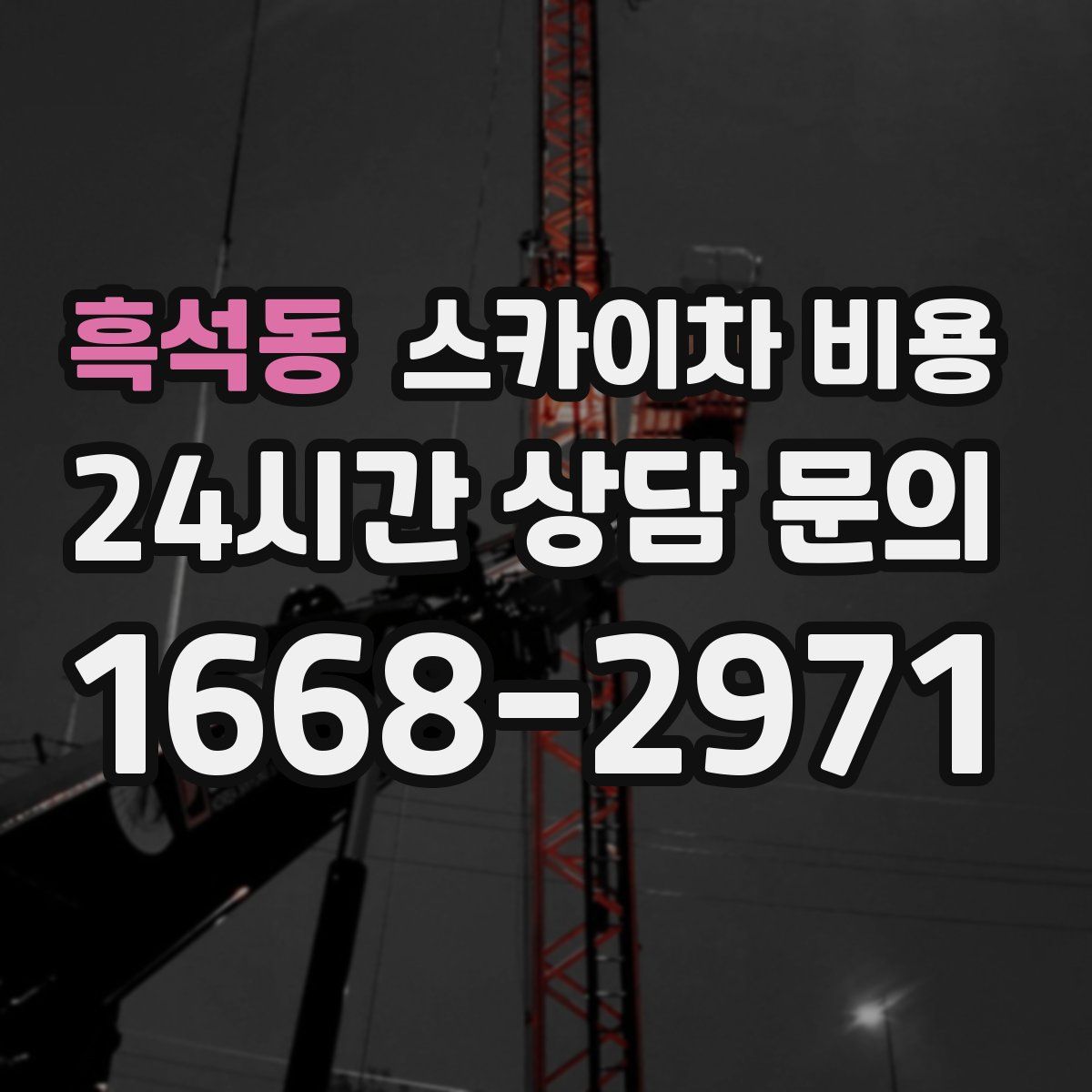 흑석동 스카이차 비용