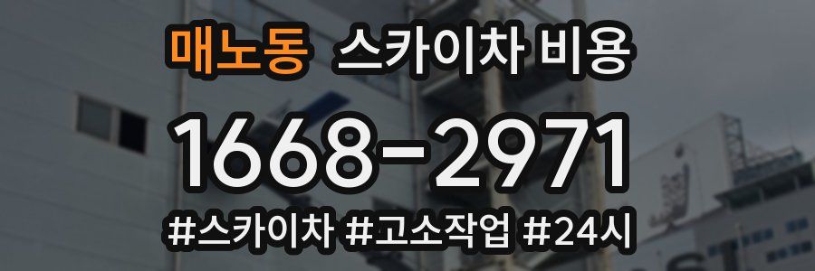 매노동 스카이차 비용