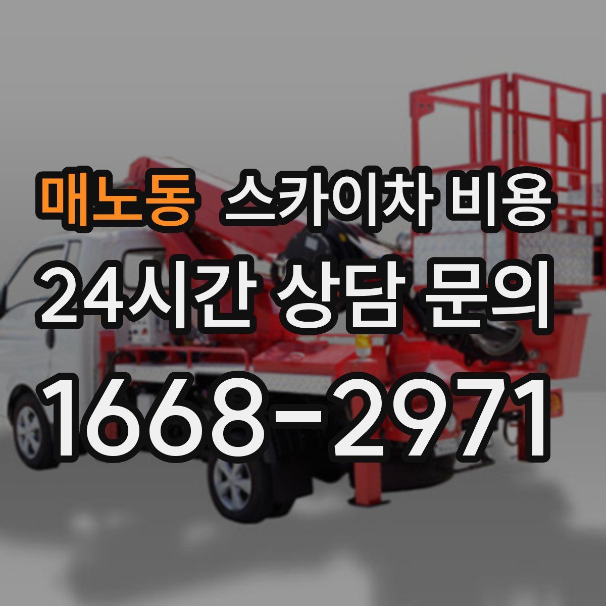 매노동 스카이차 비용