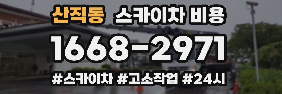 산직동 스카이차 비용