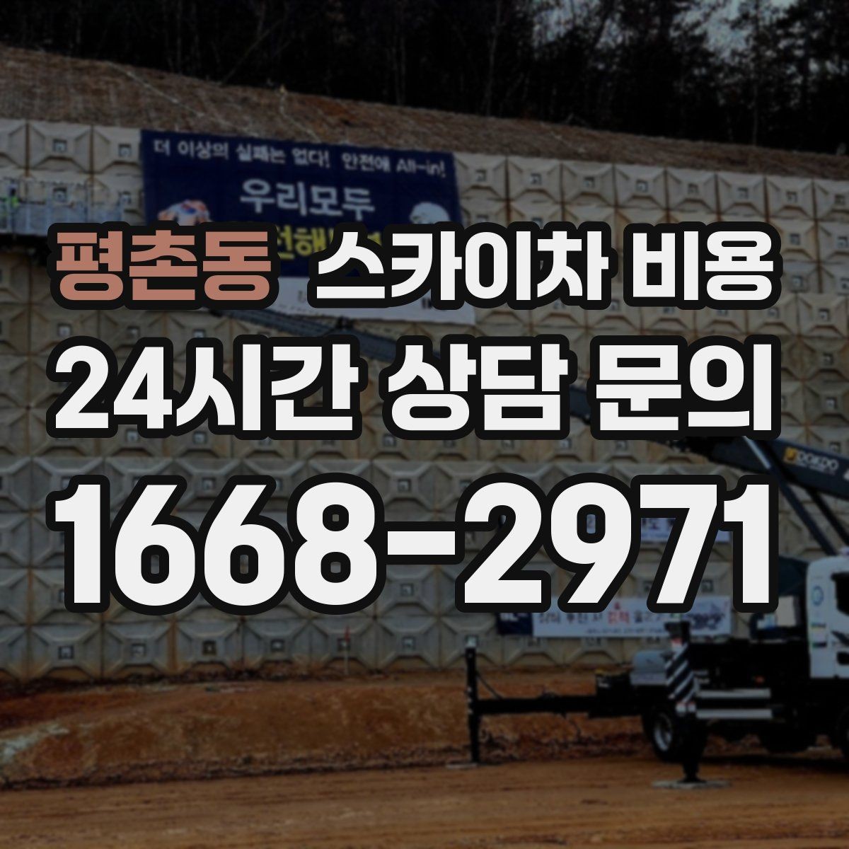 평촌동 스카이차 비용 현장 통제가 어려우면 일정이 늘어나는 이유