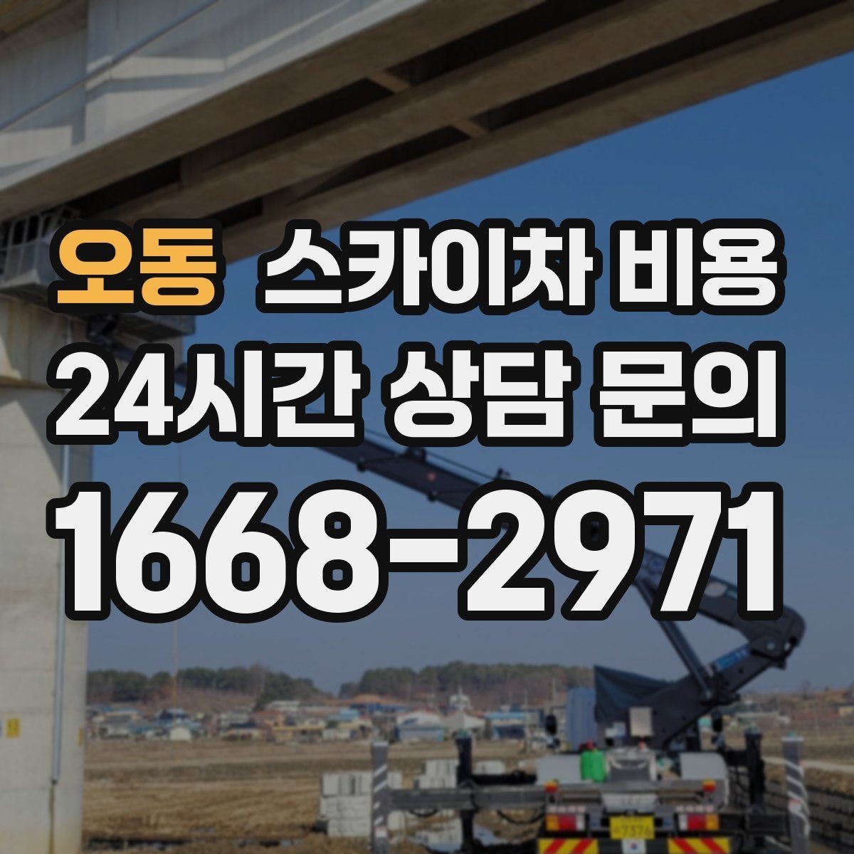 오동 스카이차 비용 창문 라인 작업은 견적이 어떻게 나올까