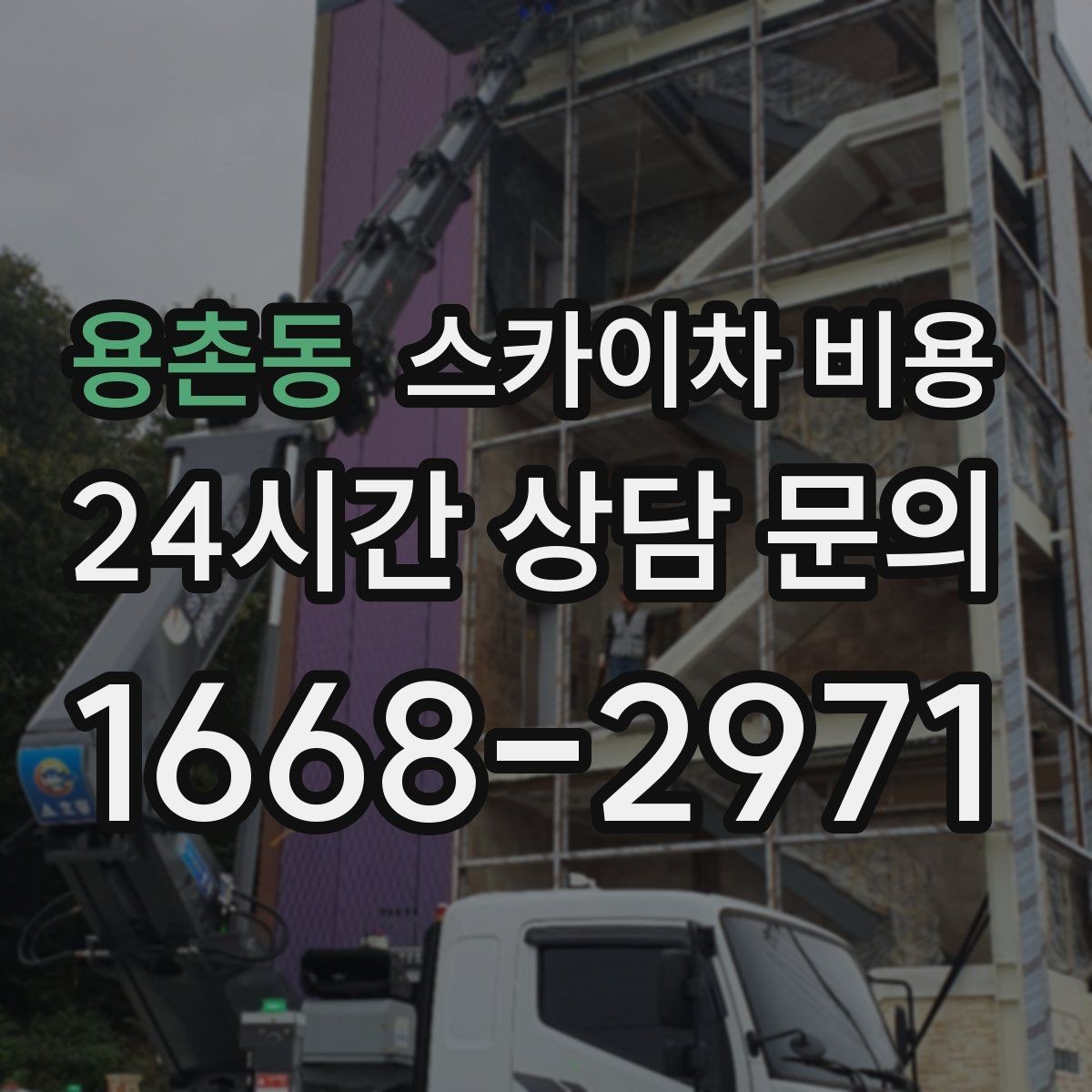 용촌동 스카이차 비용 날씨 변수까지 고려한 일정 짜는 방법