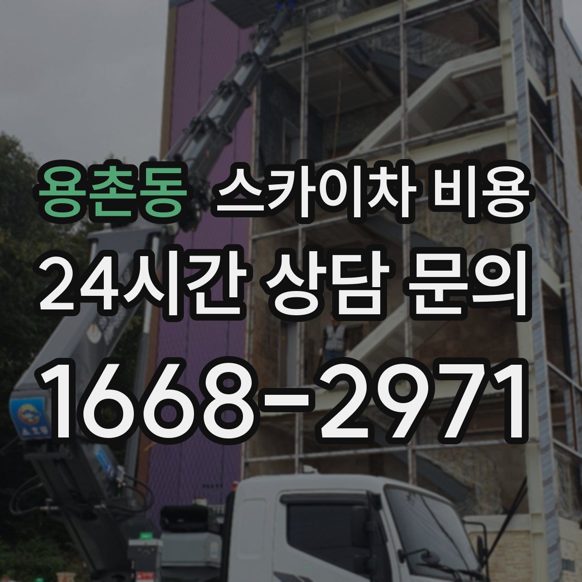 용촌동 스카이차 비용