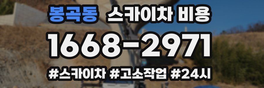 봉곡동 스카이차 비용