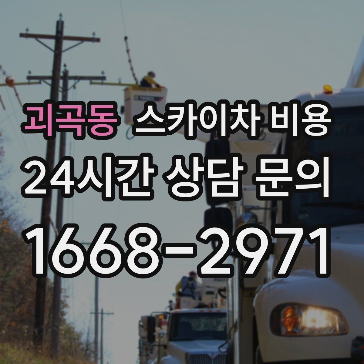 괴곡동 스카이차 비용 에어컨 배관 라인 작업이 길면 어떻게 될까